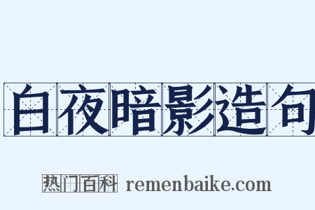 白夜暗影造句是什么意思的图片